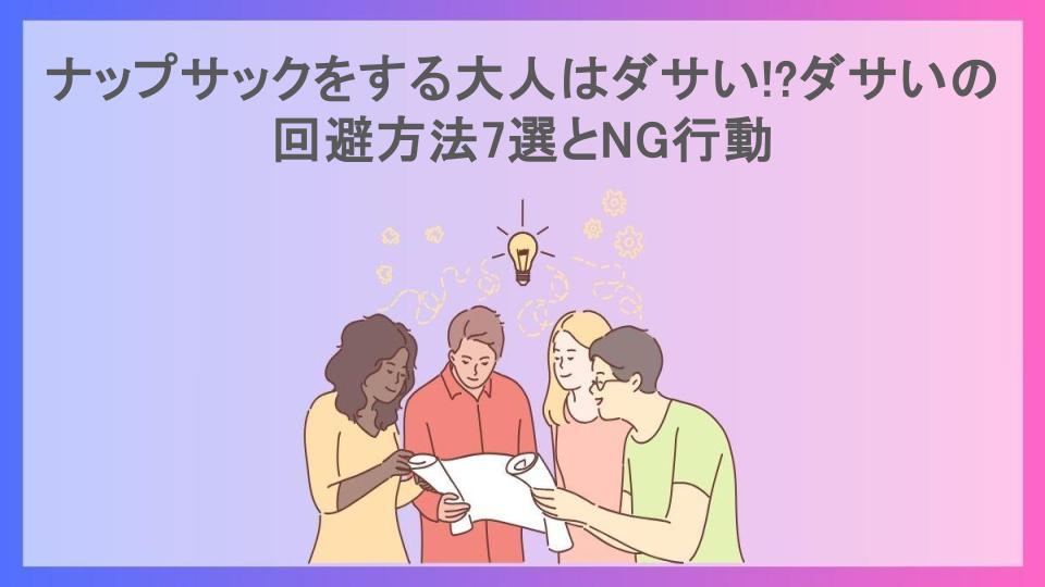 ナップサックをする大人はダサい!?ダサいの回避方法7選とNG行動